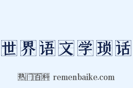 世界语文学琐话是什么意思的图片